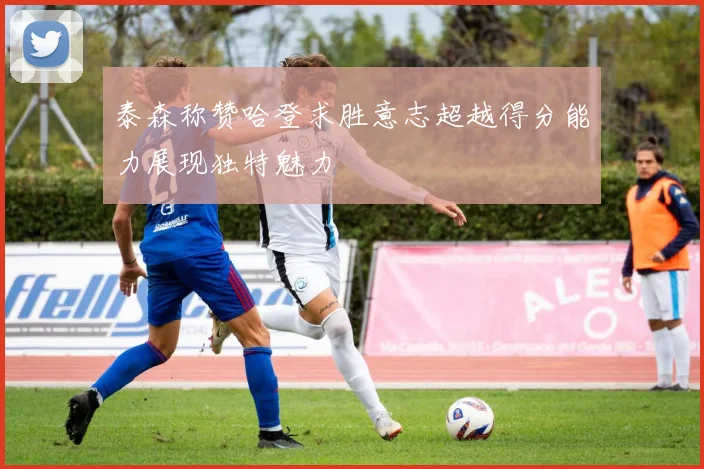 泰森称赞哈登求胜意志超越得分能力展现独特魅力