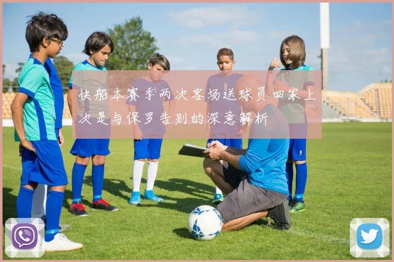 快船本赛季两次客场送球员回家上次是与保罗告别的深意解析
