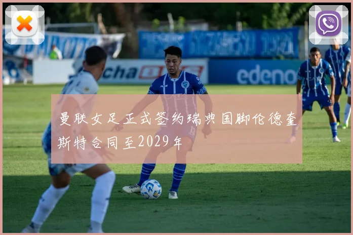 曼联女足正式签约瑞典国脚伦德奎斯特合同至2029年