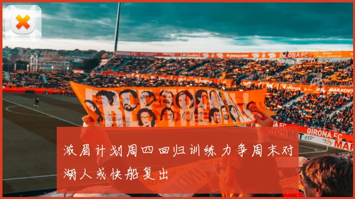 浓眉计划周四回归训练力争周末对湖人或快船复出