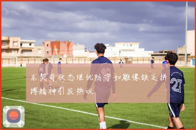东契奇状态堪忧防守如雕像缺乏拼搏精神引发热议