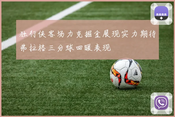 独行侠客场力克掘金展现实力期待弗拉格三分球回暖表现