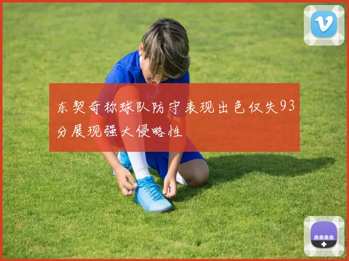 东契奇称球队防守表现出色仅失93分展现强大侵略性