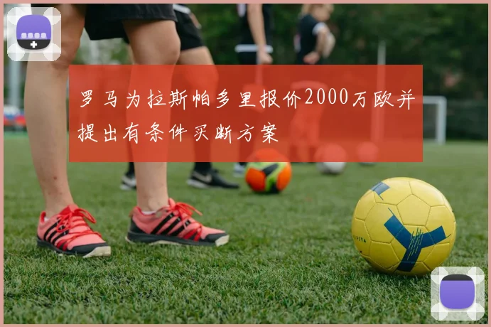 罗马为拉斯帕多里报价2000万欧并提出有条件买断方案