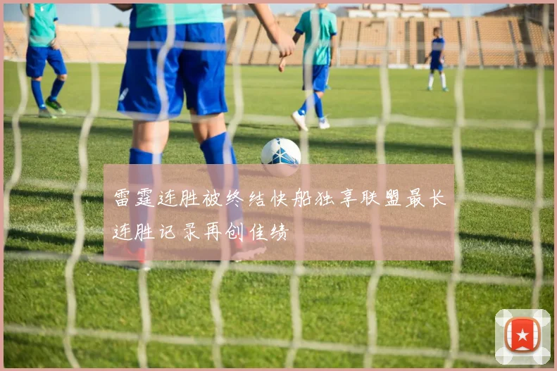雷霆连胜被终结快船独享联盟最长连胜记录再创佳绩