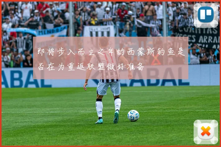 即将步入而立之年的西蒙斯钓鱼是否在为重返联盟做好准备