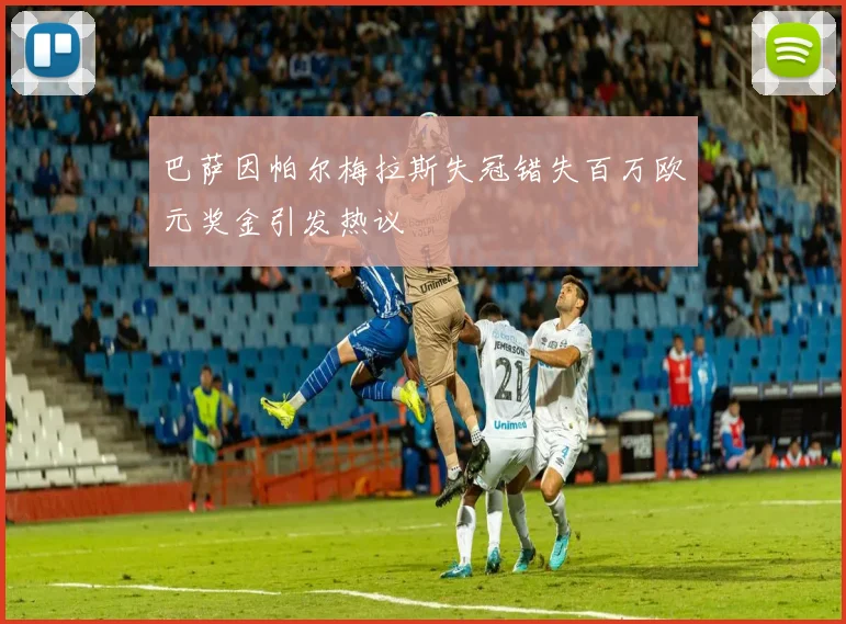 巴萨因帕尔梅拉斯失冠错失百万欧元奖金引发热议