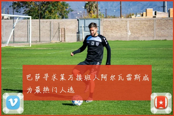 巴萨寻求莱万接班人阿尔瓦雷斯成为最热门人选