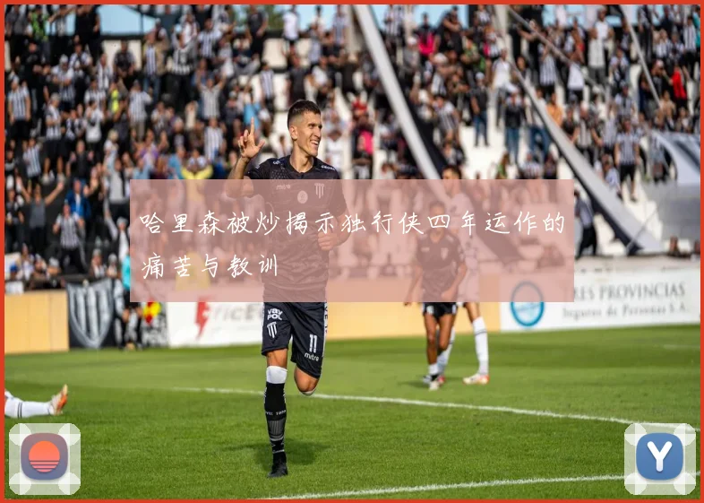 哈里森被炒揭示独行侠四年运作的痛苦与教训