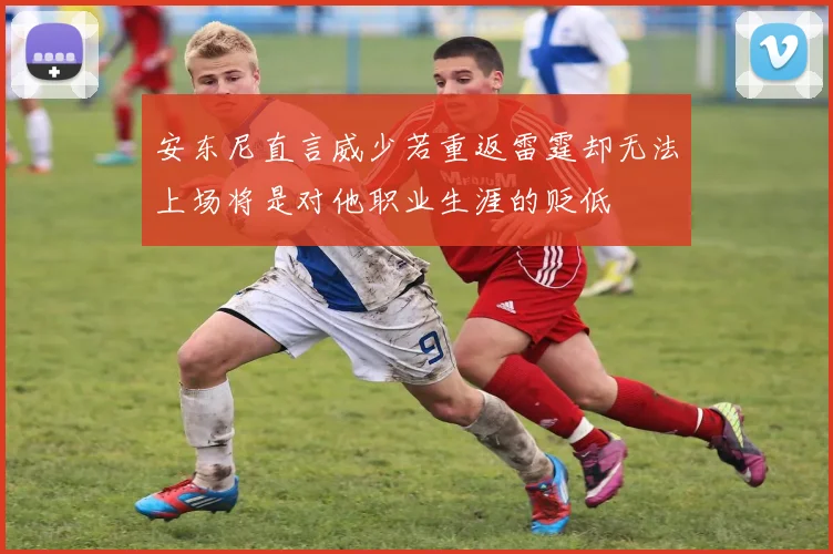 安东尼直言威少若重返雷霆却无法上场将是对他职业生涯的贬低