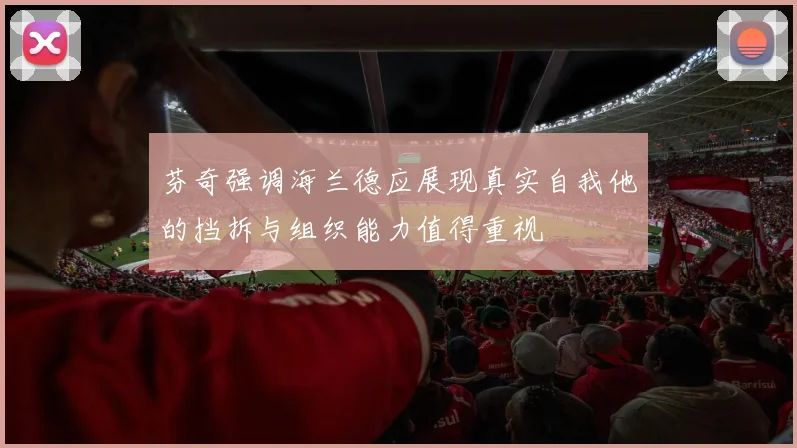 芬奇强调海兰德应展现真实自我他的挡拆与组织能力值得重视