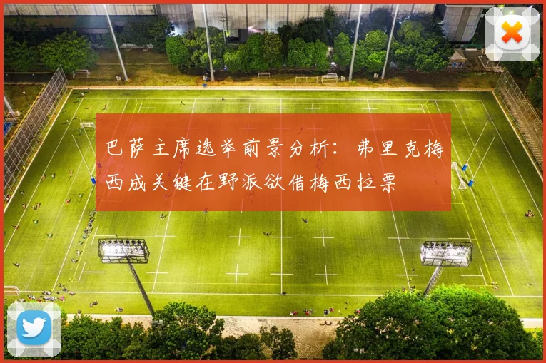 巴萨主席选举前景分析：弗里克梅西成关键在野派欲借梅西拉票