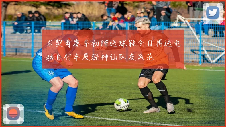 东契奇赛季初赠送球鞋今日再送电动自行车展现神仙队友风范